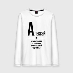 Лонгслив хлопковый мужской Алексей - мужчина с очень большой буквы, цвет: белый