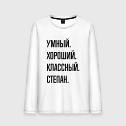 Мужской лонгслив Умный, хороший и классный Степан