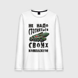 Мужской лонгслив Не надо бояться своих комплексов