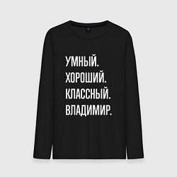 Мужской лонгслив Умный, хороший, классный Владимир