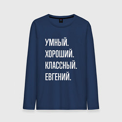 Лонгслив хлопковый мужской Умный, хороший, классный Евгений, цвет: тёмно-синий