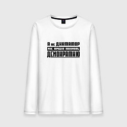 Мужской лонгслив Я диктатор мне трудно понимать демократию