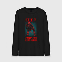 Лонгслив хлопковый мужской СССР Красная Машина хоккеист с клюшкой в шлеме, цвет: черный