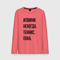 Мужской лонгслив Извини некогда теннис - пока