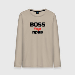 Лонгслив хлопковый мужской Boss всегда прав, цвет: миндальный