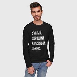 Лонгслив хлопковый мужской Умный хороший классный Денис, цвет: черный — фото 2