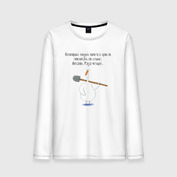 Лонгслив хлопковый мужской Гусь с лопатой некоторым людям хочется похлопать п, цвет: белый