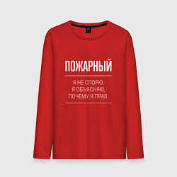 Мужской лонгслив Пожарный - не спорит