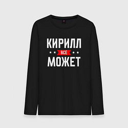 Мужской лонгслив Кирилл всё может