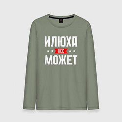 Мужской лонгслив Илюха всё может