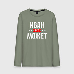 Мужской лонгслив Иван всё может