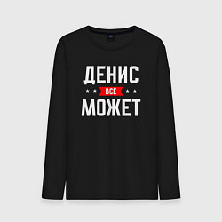 Мужской лонгслив Денис всё может