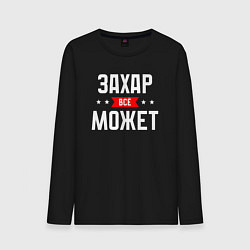 Мужской лонгслив Захар всё может