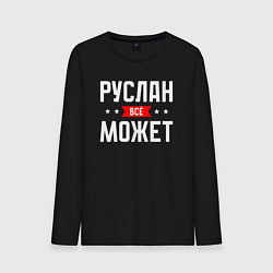 Мужской лонгслив Руслан всё может