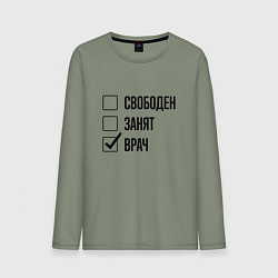 Мужской лонгслив Свободен занят: врач