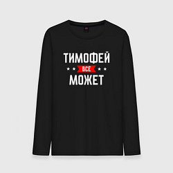 Мужской лонгслив Тимофей всё может