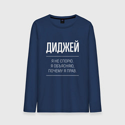 Мужской лонгслив Диджей - не спорит