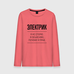 Мужской лонгслив Электрик не спорит