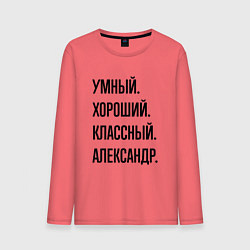 Мужской лонгслив Умный, хороший и классный Александр