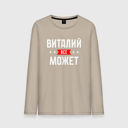 Мужской лонгслив Виталий всё может