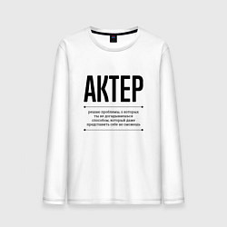 Мужской лонгслив Актер решает проблемы