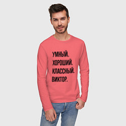 Лонгслив хлопковый мужской Умный, хороший и классный Виктор, цвет: коралловый — фото 2