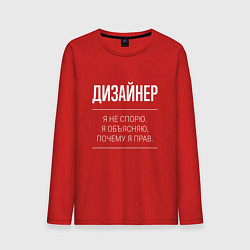 Мужской лонгслив Дизайнер - не спорит