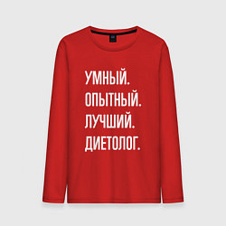 Мужской лонгслив Умный опытный лучший диетолог