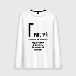 Мужской лонгслив Григорий - мужчина с очень большой буквы