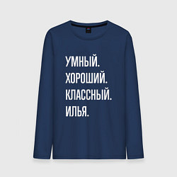 Мужской лонгслив Умный хороший классный Илья