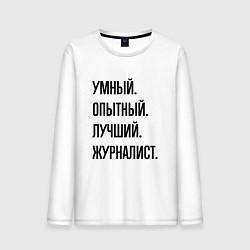 Мужской лонгслив Умный, опытный и лучший журналист