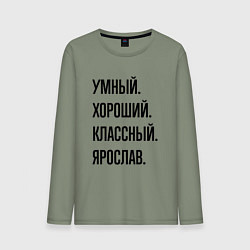 Мужской лонгслив Умный, хороший и классный Ярослав