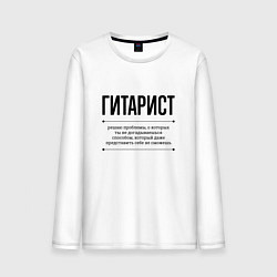 Мужской лонгслив Гитарист решает проблемы