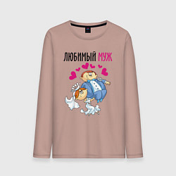 Лонгслив хлопковый мужской Любимый муж на руках, цвет: пыльно-розовый