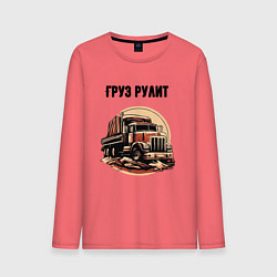 Мужской лонгслив Груз рулит