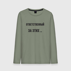 Мужской лонгслив Ответственный за этих