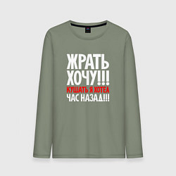 Лонгслив хлопковый мужской Жрать хочу - кушать я хотел час назад, цвет: авокадо