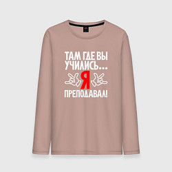 Лонгслив хлопковый мужской Там где вы учились - я преподавал, цвет: пыльно-розовый