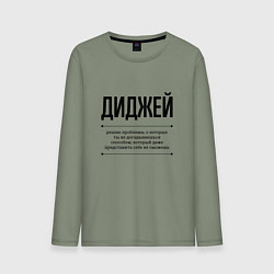 Лонгслив хлопковый мужской Диджей решает проблемы, цвет: авокадо