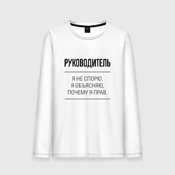 Мужской лонгслив Руководитель не спорит