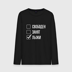 Лонгслив хлопковый мужской Свободен занят лыжи, цвет: черный