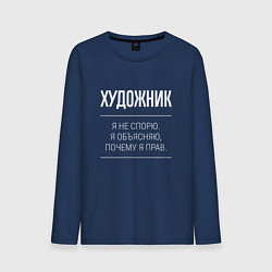 Мужской лонгслив Художник - не спорит