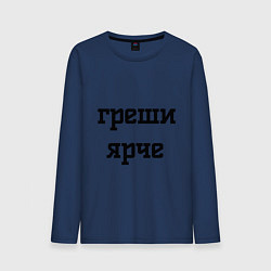 Лонгслив хлопковый мужской Ярче греши, цвет: тёмно-синий