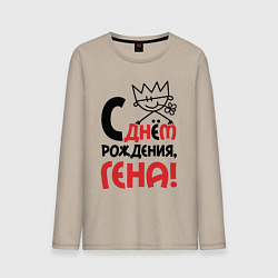 Лонгслив хлопковый мужской С днём рождения - Гена, цвет: миндальный