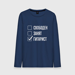 Мужской лонгслив Свободен занят гитарист