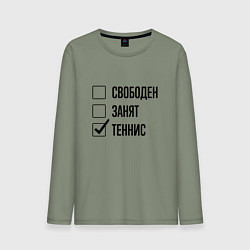 Мужской лонгслив Свободен занят: теннис