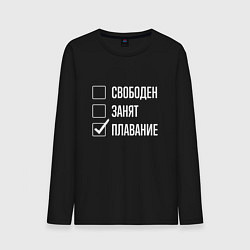 Лонгслив хлопковый мужской Свободен занят плавание, цвет: черный