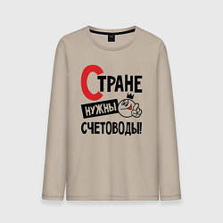 Мужской лонгслив Стране нужны счетоводы