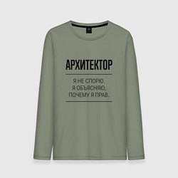 Мужской лонгслив Архитектор не спорит