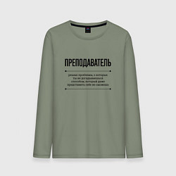 Мужской лонгслив Преподаватель решает проблемы